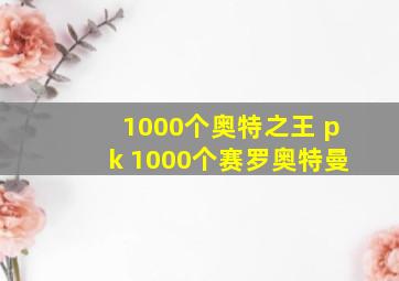 1000个奥特之王 pk 1000个赛罗奥特曼